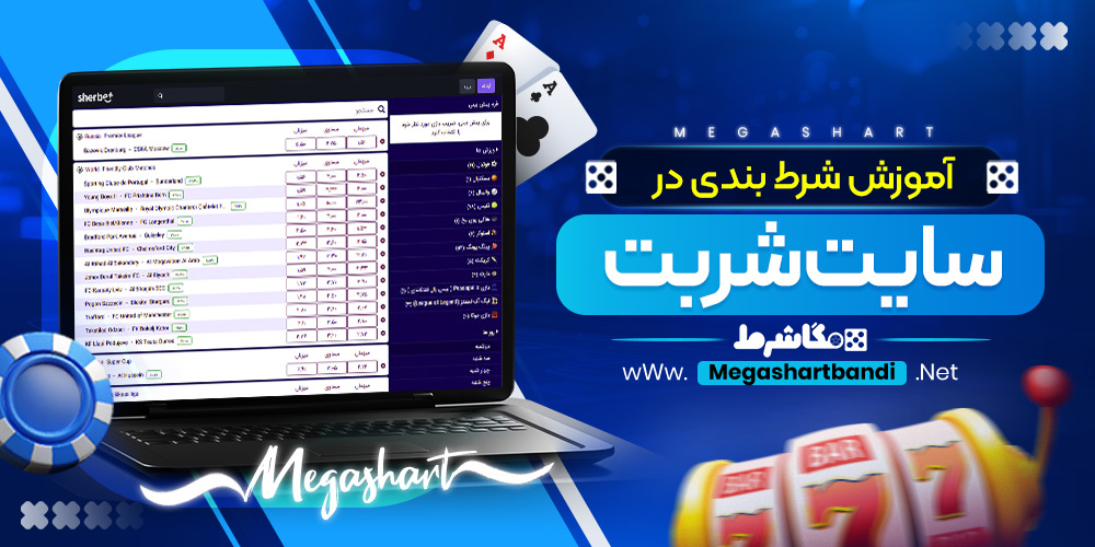 آموزش شرط بندی در سایت شربت