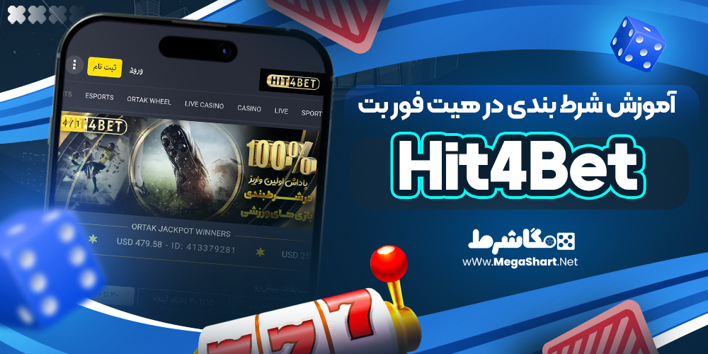آموزش شرط بندی در هیت فور بت Hit4Bet