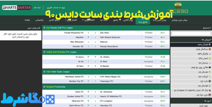آموزش شرط بندی سایت دایس 90