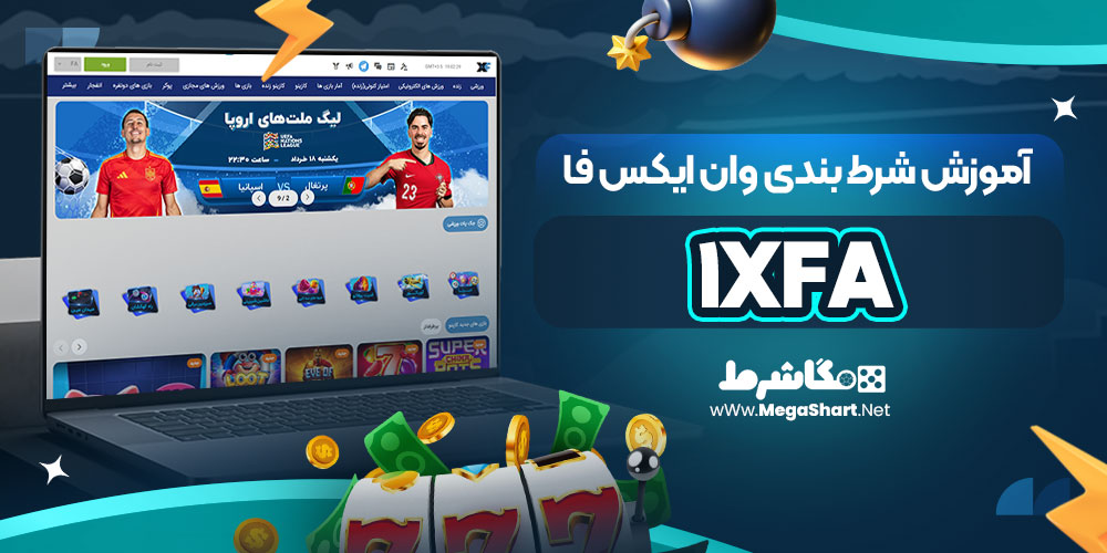 آموزش شرط بندی وان ایکس فا 1xFa