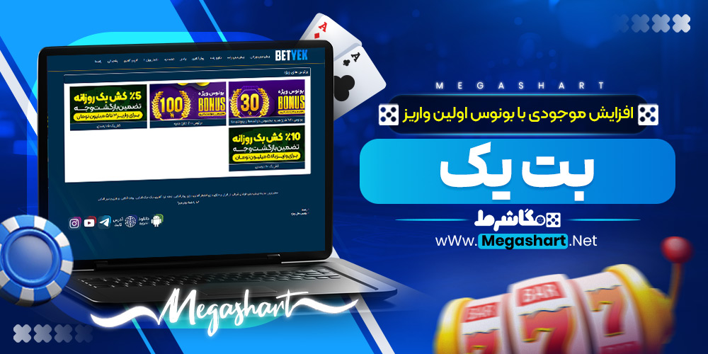 افزایش موجودی با بونوس اولین واریز بت یک
