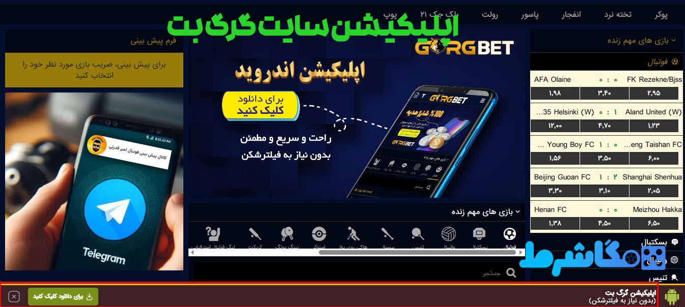 اپلیکیشن سایت گرگ بت