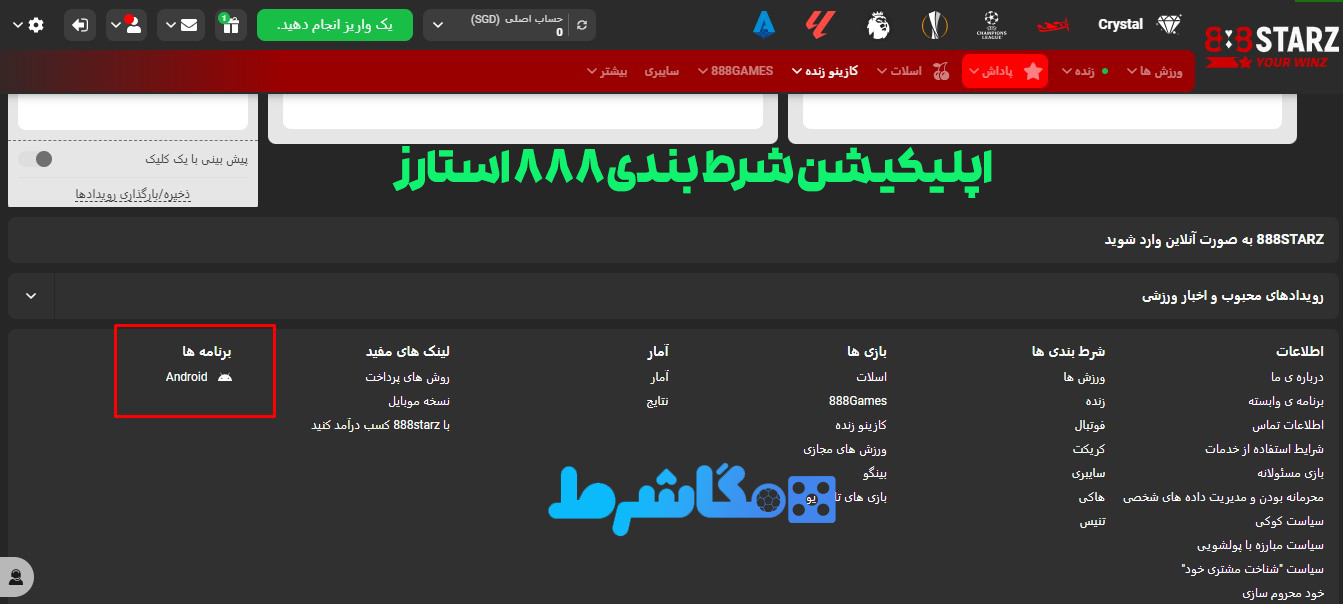 اپلیکیشن شرط بندی 888 استارز