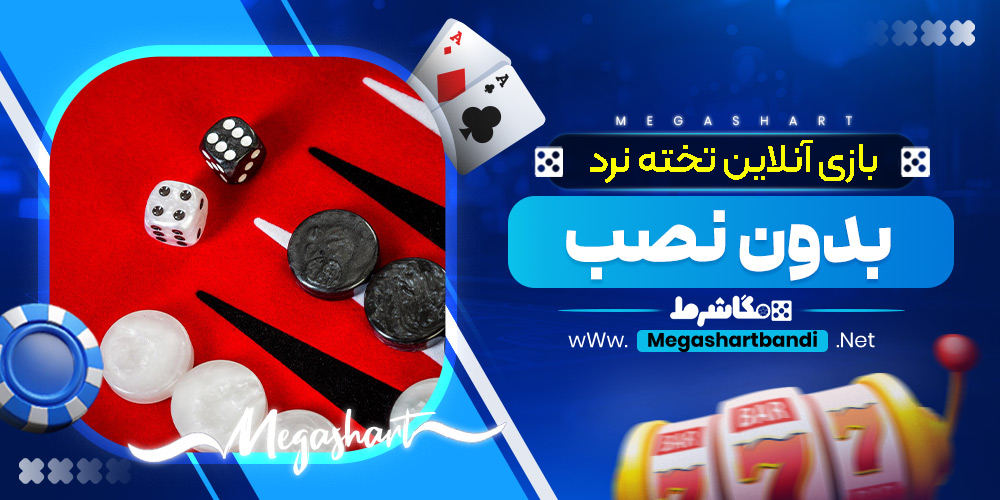 بازی آنلاین تخته نرد بدون نصب
