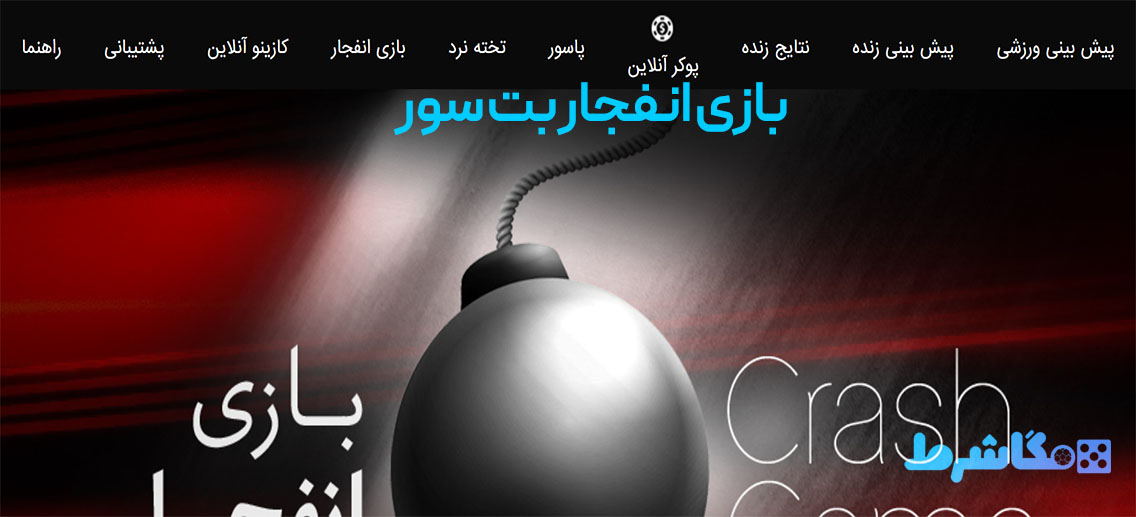بازی انفجار بت سور