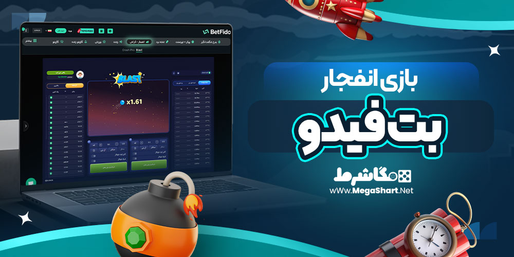 بازی انفجار در سایت بت فیدو