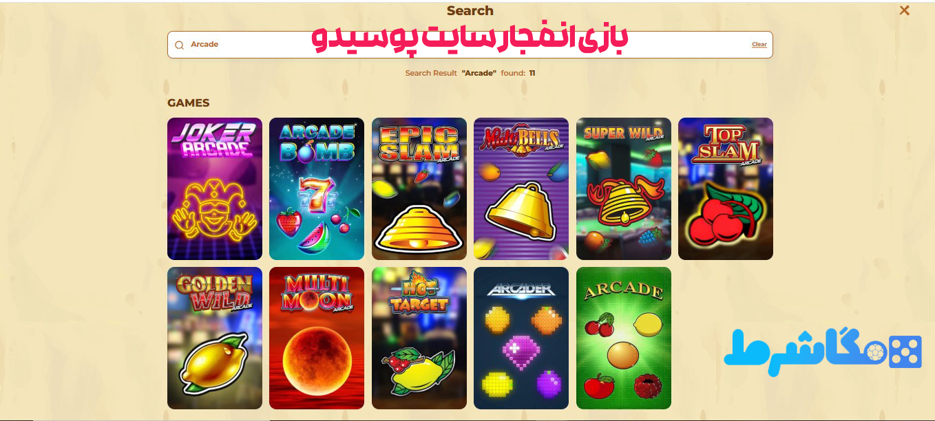 بازی انفجار سایت پوسیدو