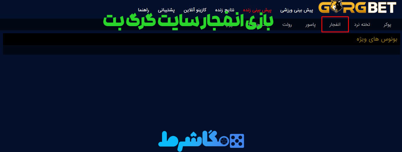 بازی انفجار سایت گرگ بت