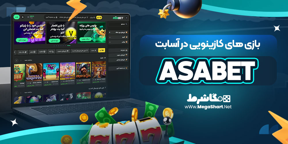 بازی های کازینویی در آسابت