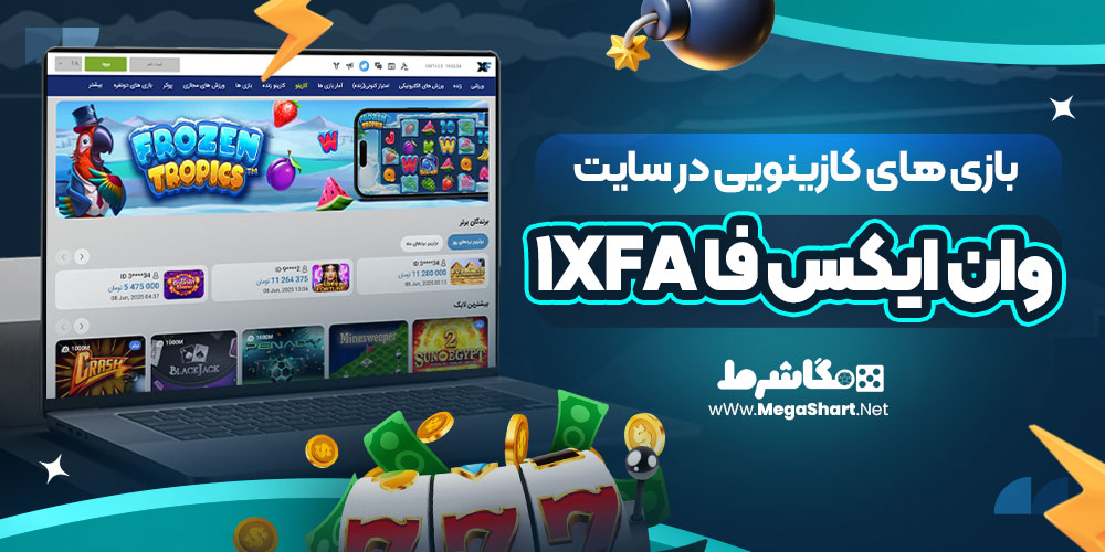 بازی های کازینویی در سایت وان ایکس فا 1xFa