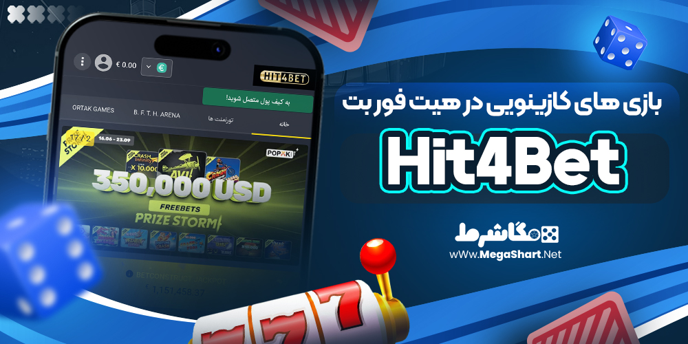 بازی های کازینویی در هیت فور بت