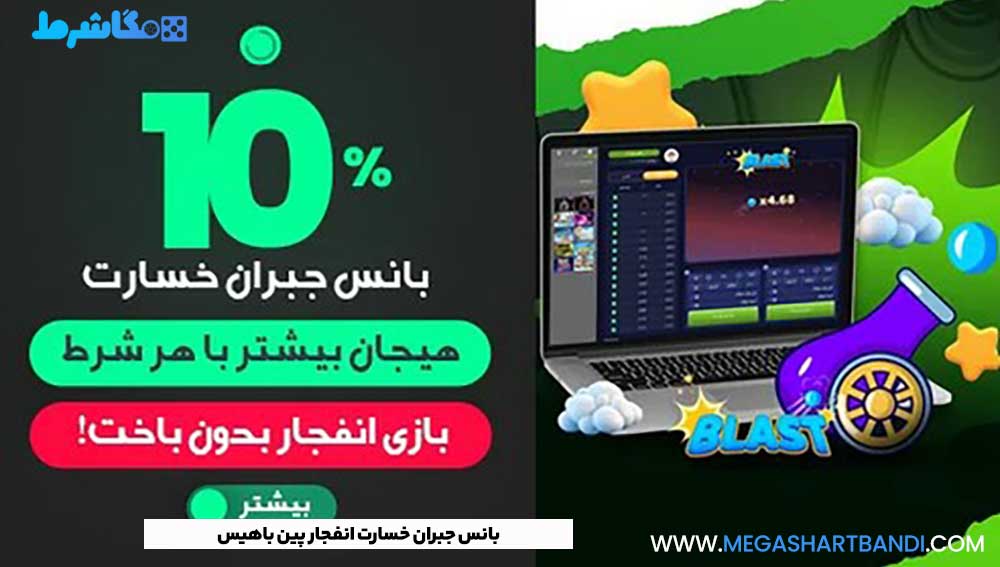 بانس جبران خسارت انفجار پین باهیس