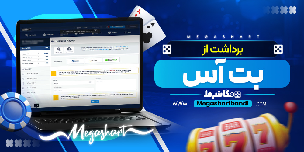 برداشت از بت آس
