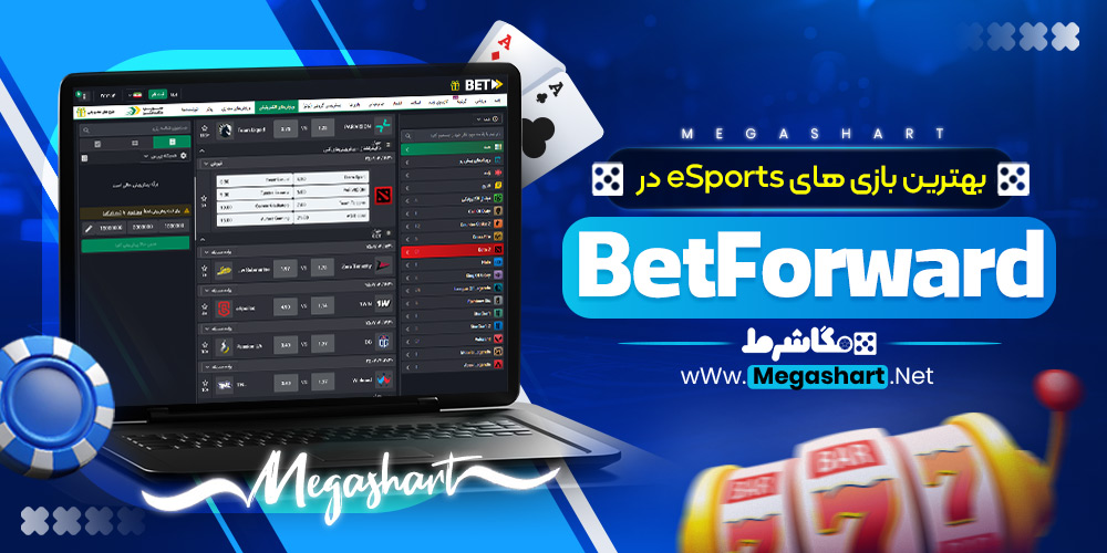 بهترین بازی‌ های eSports در BetForward