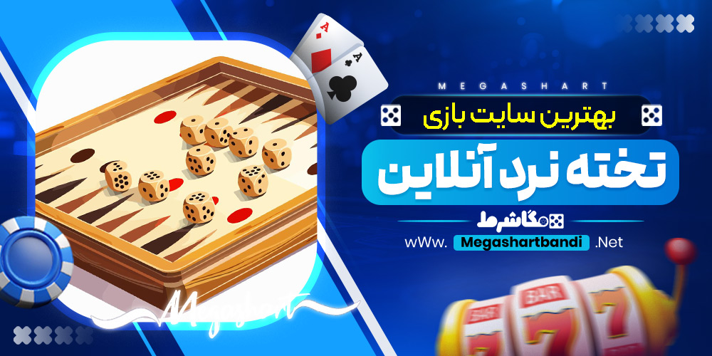 بهترین سایت بازی تخته نرد آنلاین