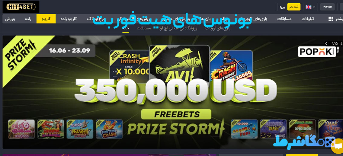 بونوس‌ های هیت فور بت