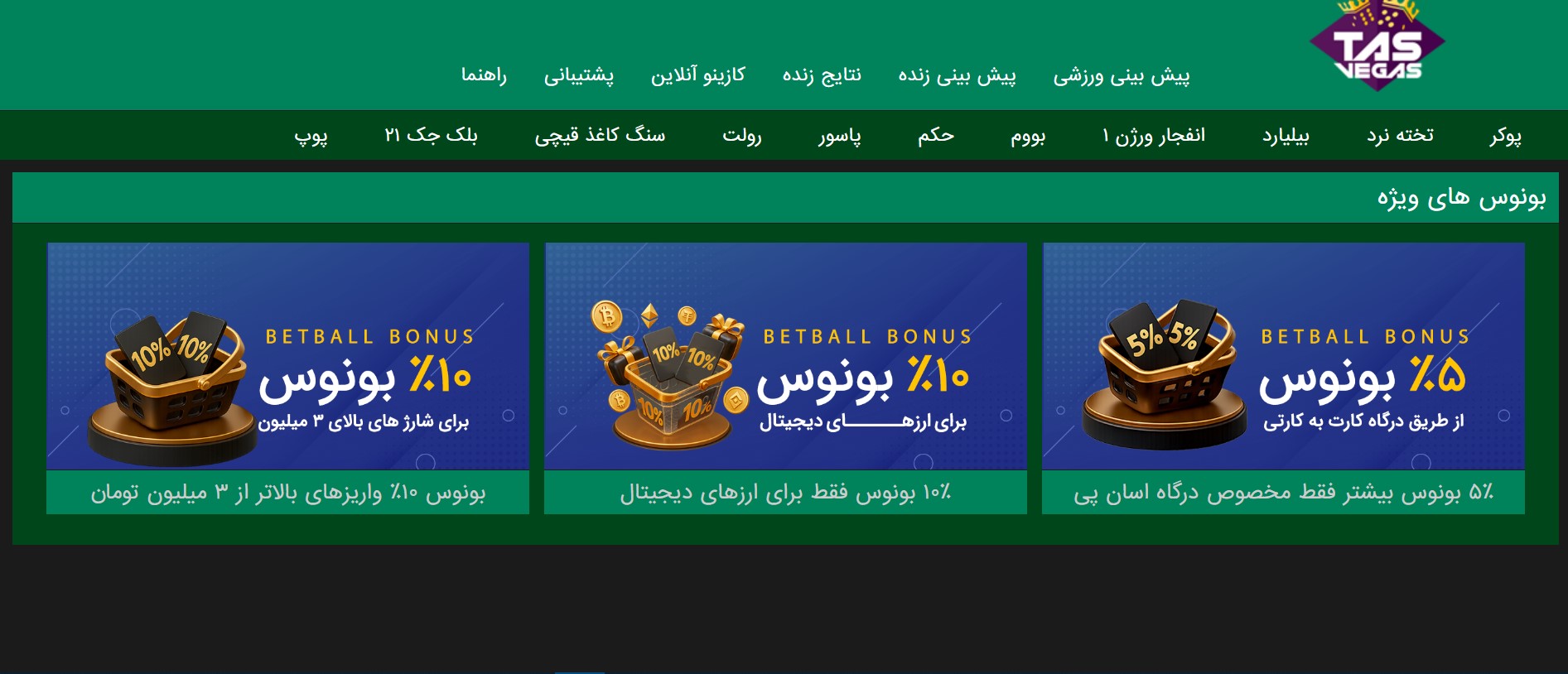 بونوس های تاس وگاس