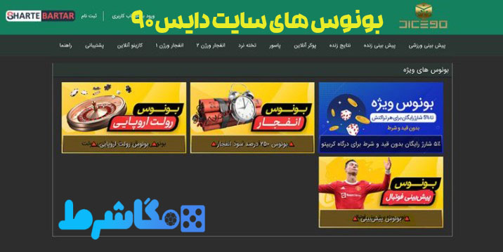 بونوس های سایت دایس 90