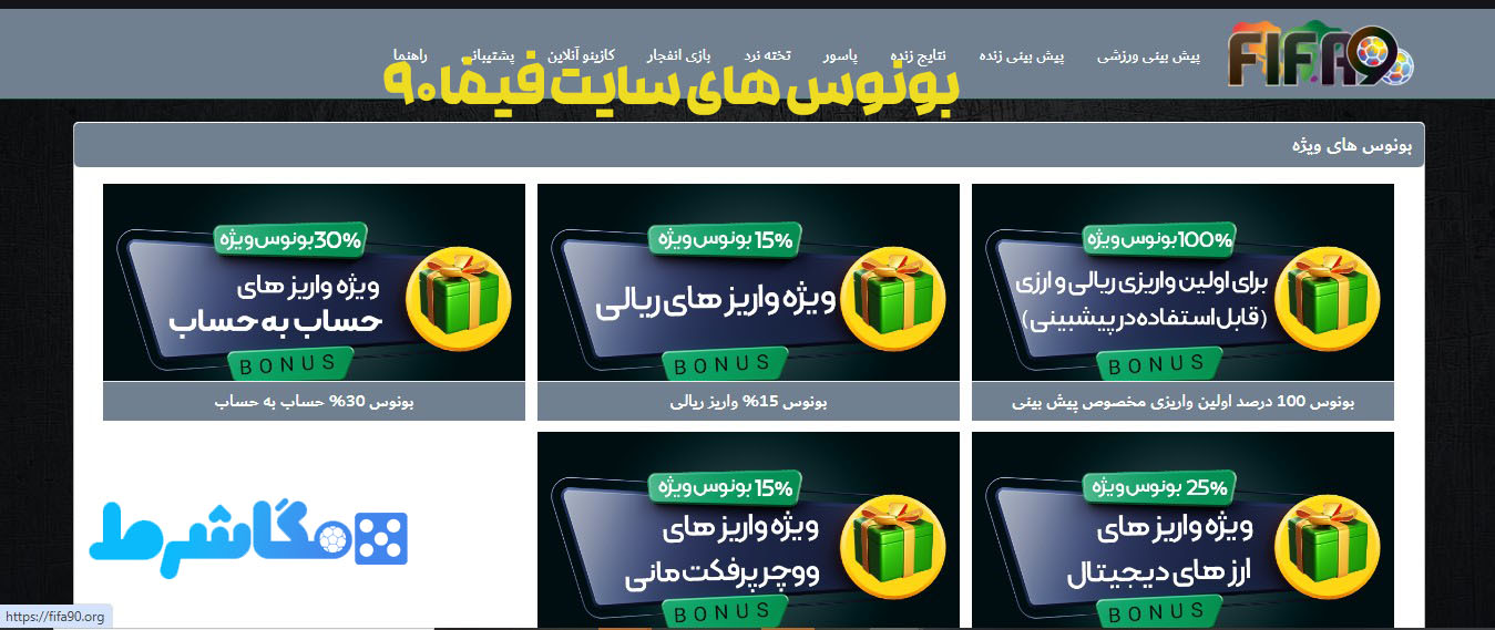 بونوس های سایت فیفا 90