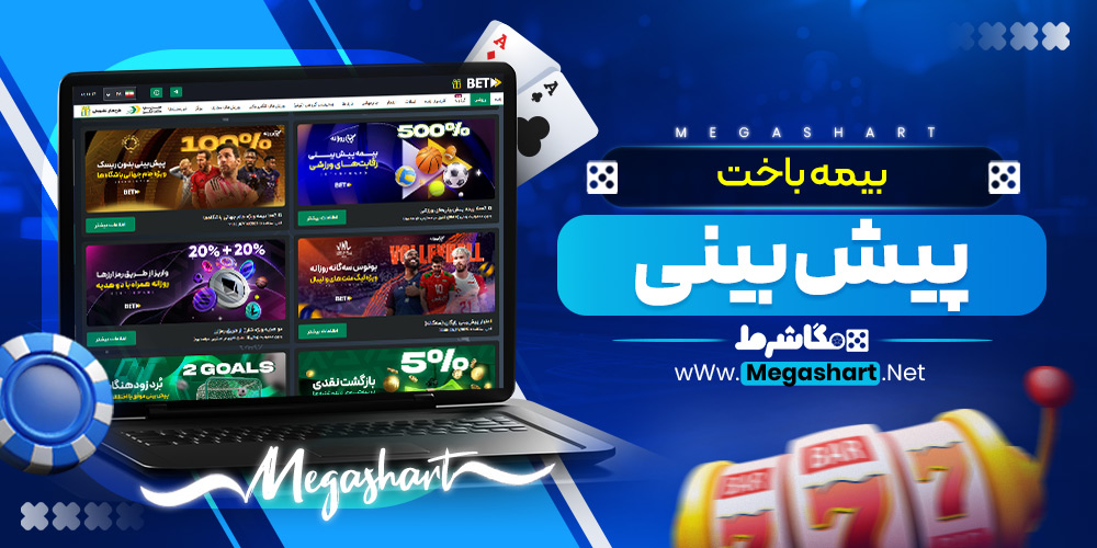 بیمه باخت پیش‌ بینی