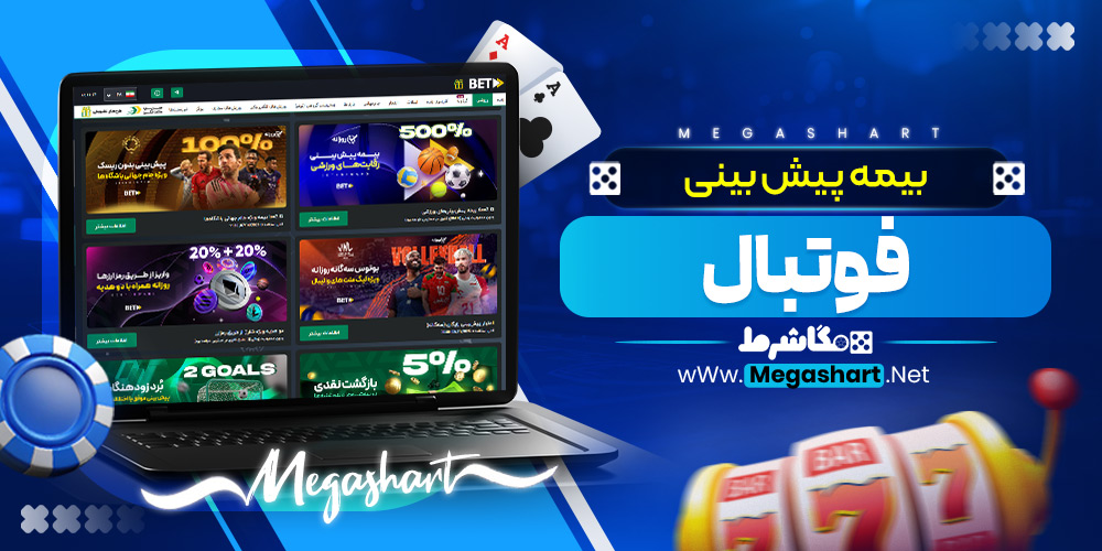 بیمه پیش‌ بینی فوتبال