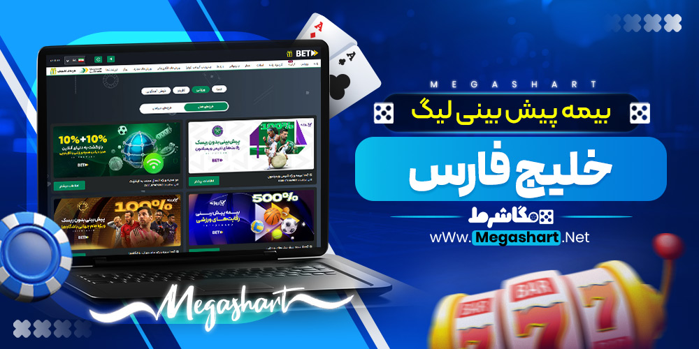 بیمه پیش‌ بینی لیگ خلیج فارس