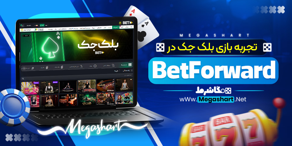 تجربه بازی بلک جک در BetForward