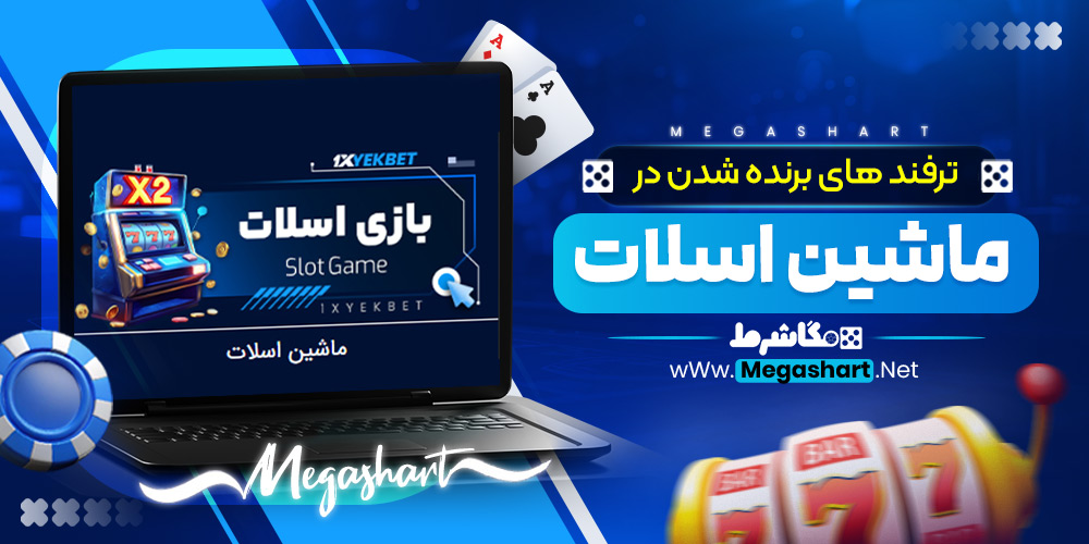ترفند های برنده شدن در ماشین اسلات
