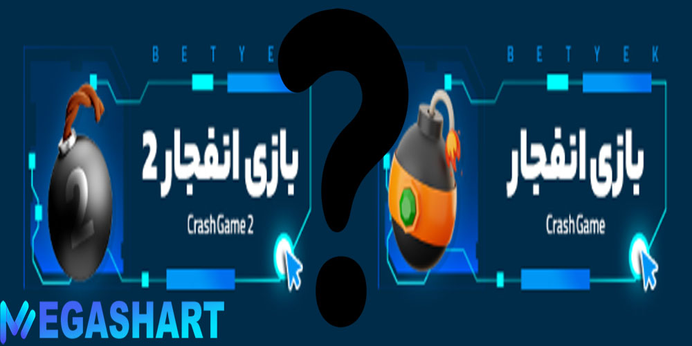 تفاوت انفجار و انفجار2