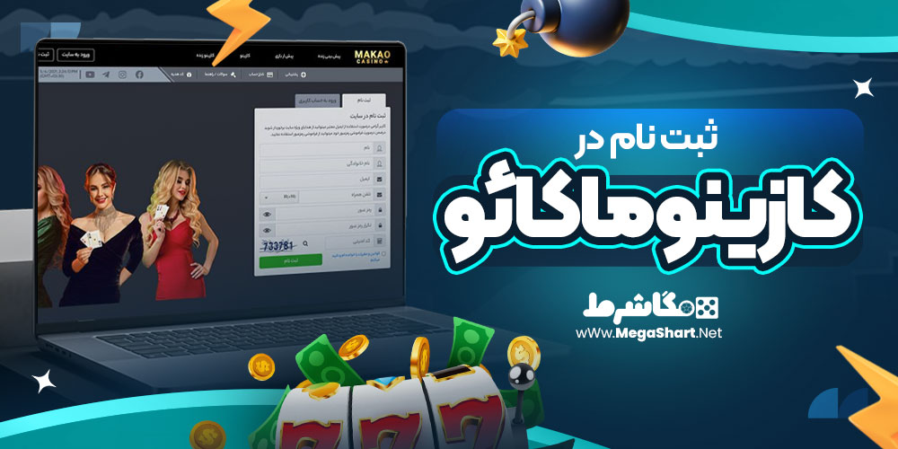 ثبت نام در کازینو ماکائو