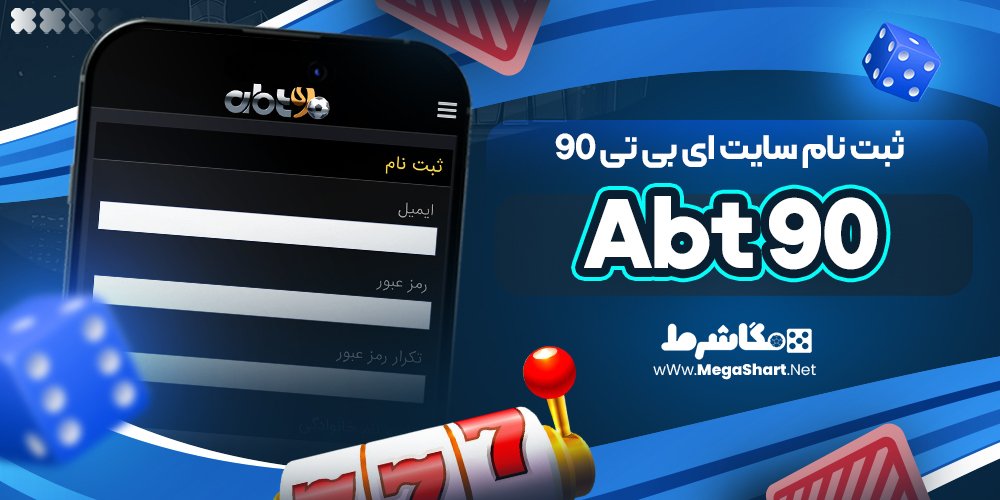 ثبت نام سایت Abt 90