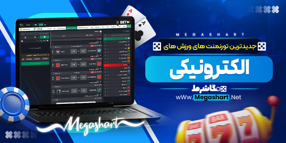 جدیدترین تورنمنت‌ های ورزش‌ های الکترونیکی