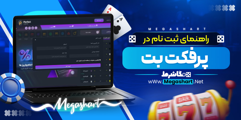 راهنمای ثبت نام در پرفکت بت