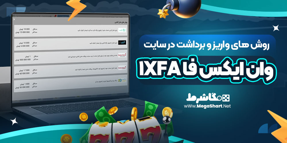 واریز و برداشت در سایت وان ایکس فا 1xFa