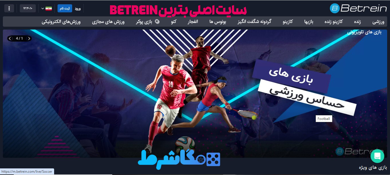 سایت اصلی بترین Betrein 