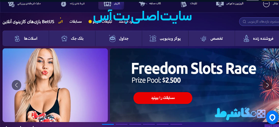 سایت اصلی بت آس