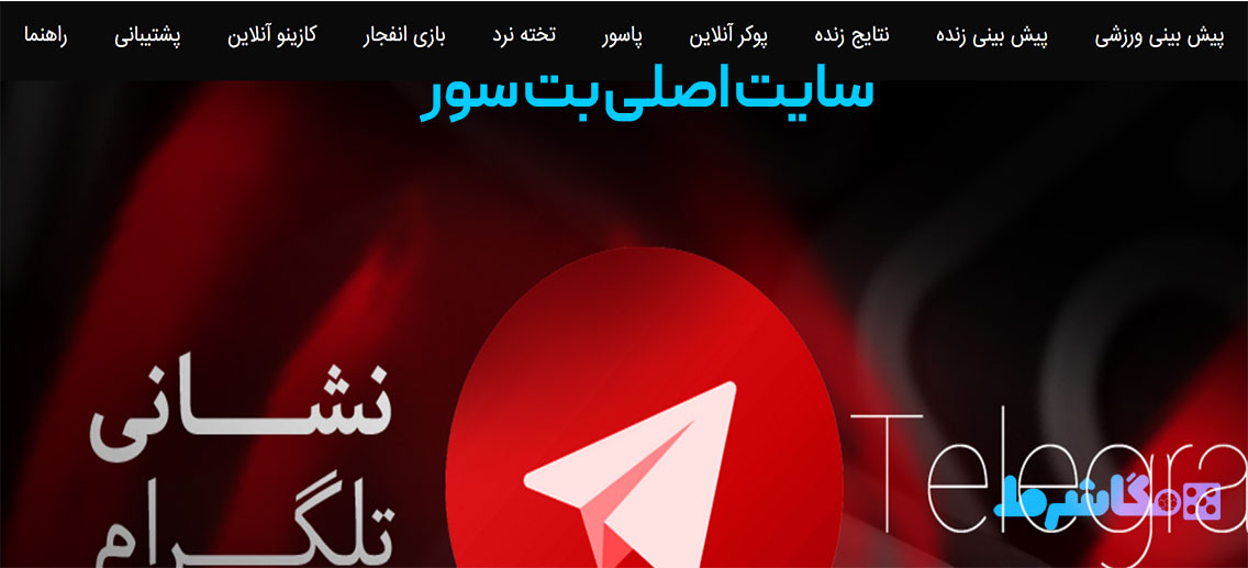 معرفی سایت بت سور 