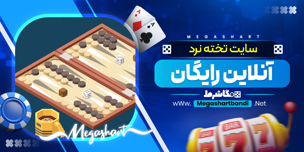 سایت تخته نرد آنلاین رایگان