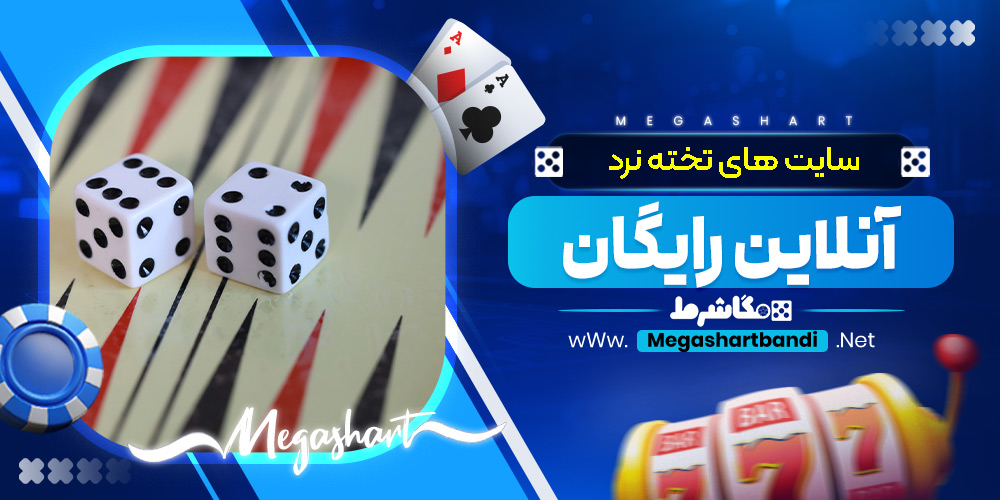 سایت های تخته نرد آنلاین رایگان