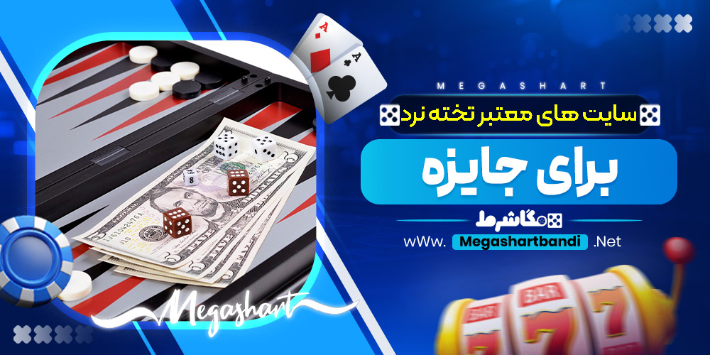 سایت های معتبر تخته نرد برای جایزه