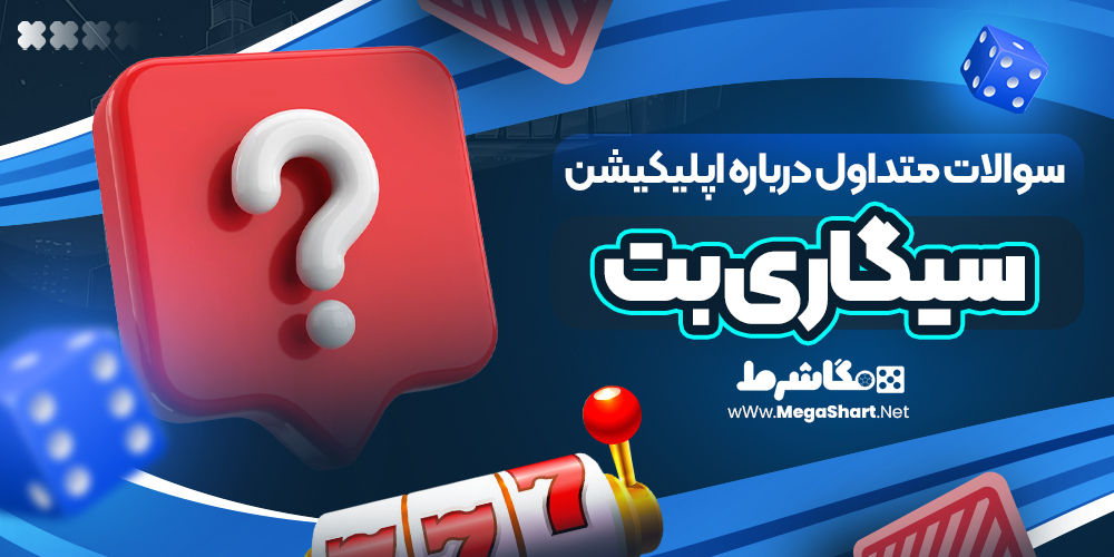 سوالات-متداول-درباره-اپلیکیشن-سیگاری-بت