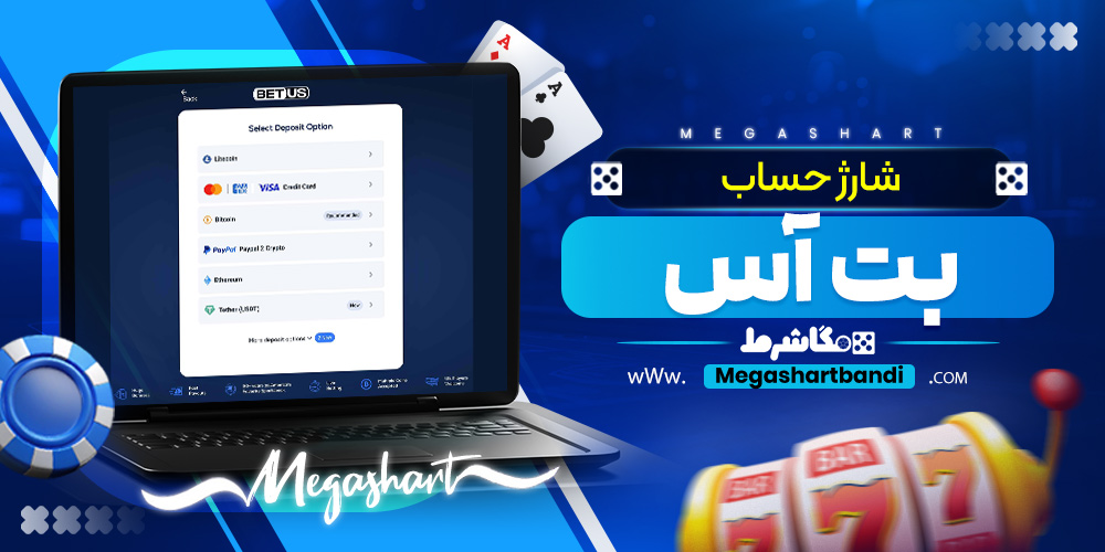 شارژ حساب بت آس