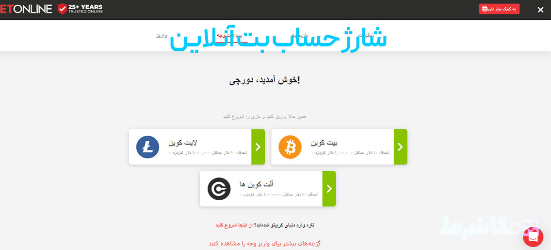 شارژ حساب بت آنلاین