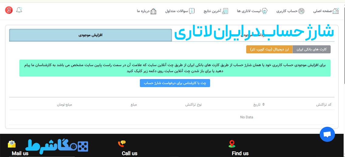 شارژ حساب در ایران لاتاری