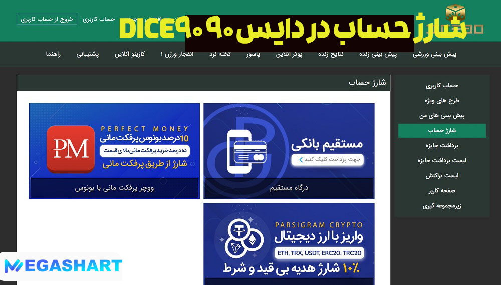 شارژ حساب در دایس 90 Dice90