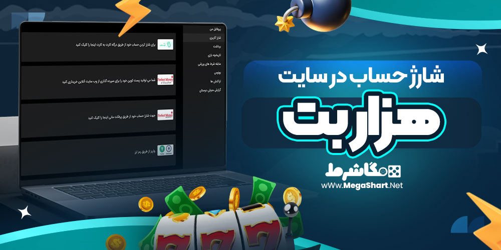 شارژ حساب در سایت هزار بت
