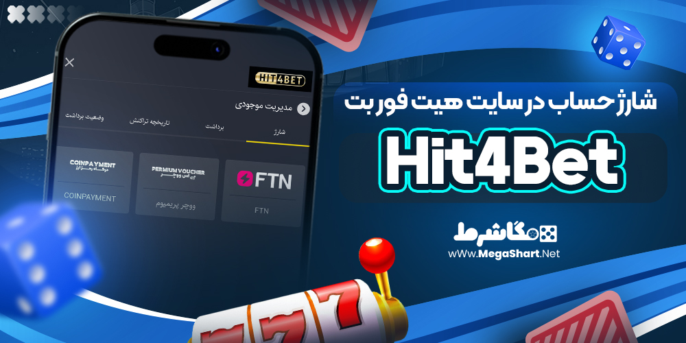 شارژ حساب در سایت هیت فور بت