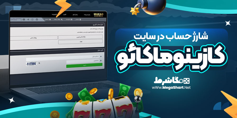 شارژ حساب در سایت کازینو ماکائو