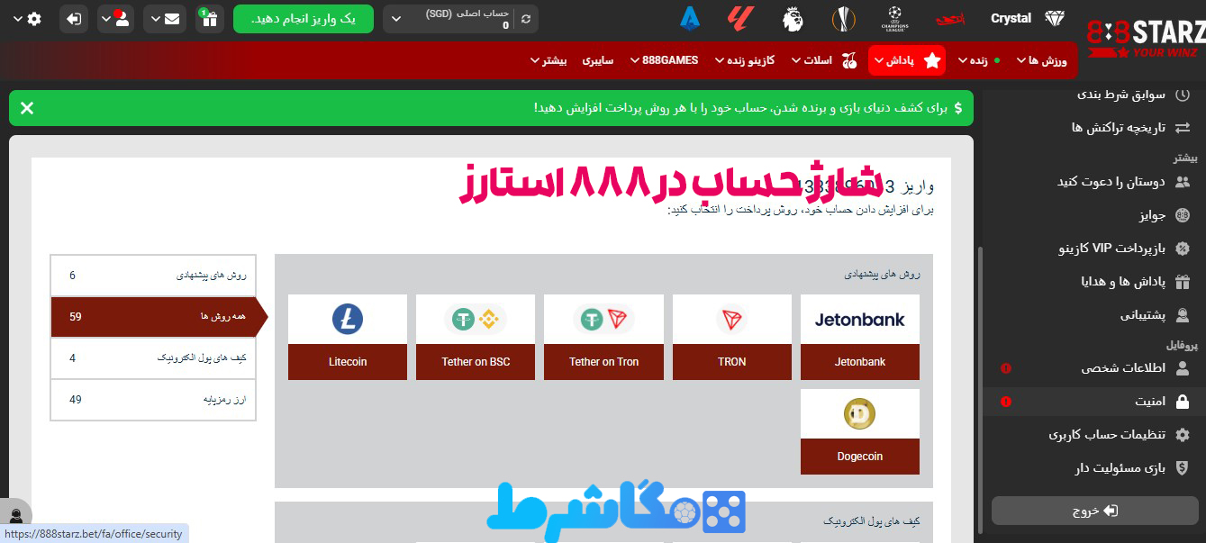شارژ حساب در 888 استارز
