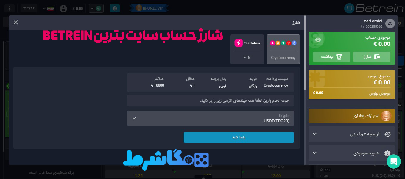 شارژ حساب سایت بترین Betrein